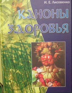 Каноны здоровья